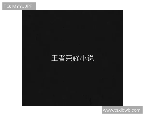 足球明星背后的真相与质疑:一场关于荣耀与阴影的小说探讨